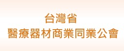 台灣省醫療器材商業同業公會
