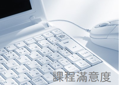 課程滿意度調查
