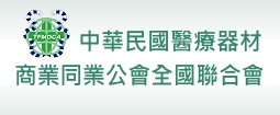 中華民國醫療器材商業同業公會全國聯合會