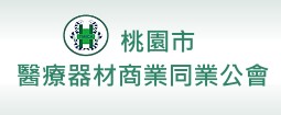台北市醫療器材商業同業公會