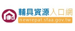 輔具資源入口網